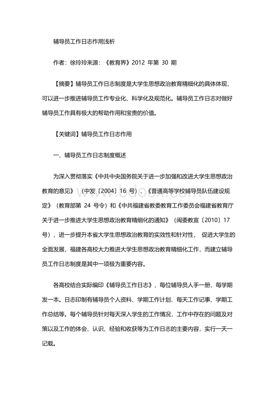 高校辅导员论文发表范文 辅导员工作日志作用浅析文档格式.docx