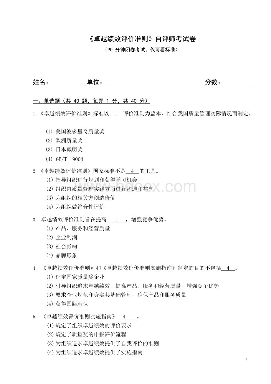 卓越绩效准则培训考试题答案.docx