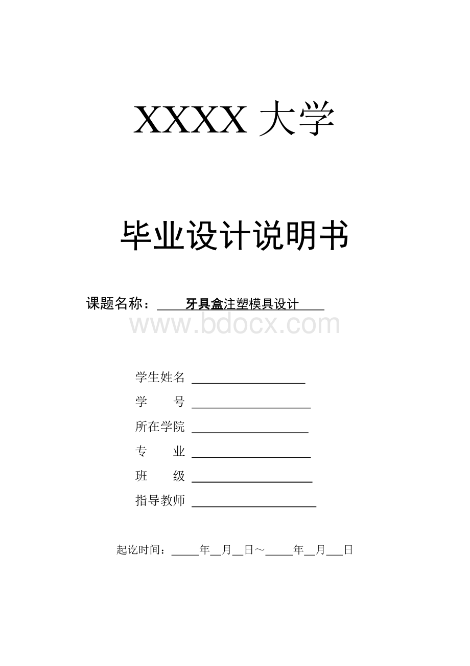 牙具盒注塑模具毕业设计Word格式文档下载.doc