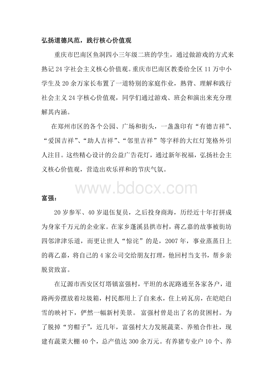 社会主义核心价值观事例.doc