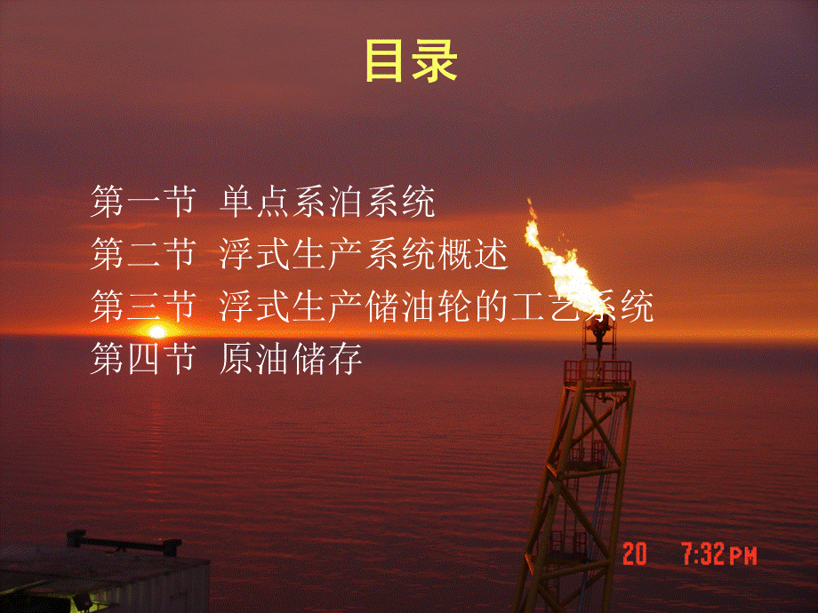 第五章-单点系泊及浮式生产系统.ppt_第2页