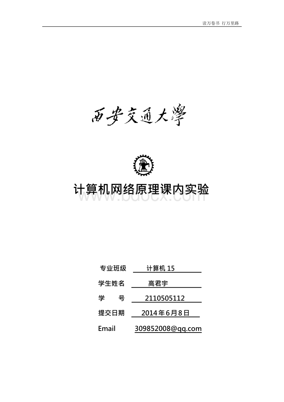 西安交通大学计算机-网络原理实验报告.docx