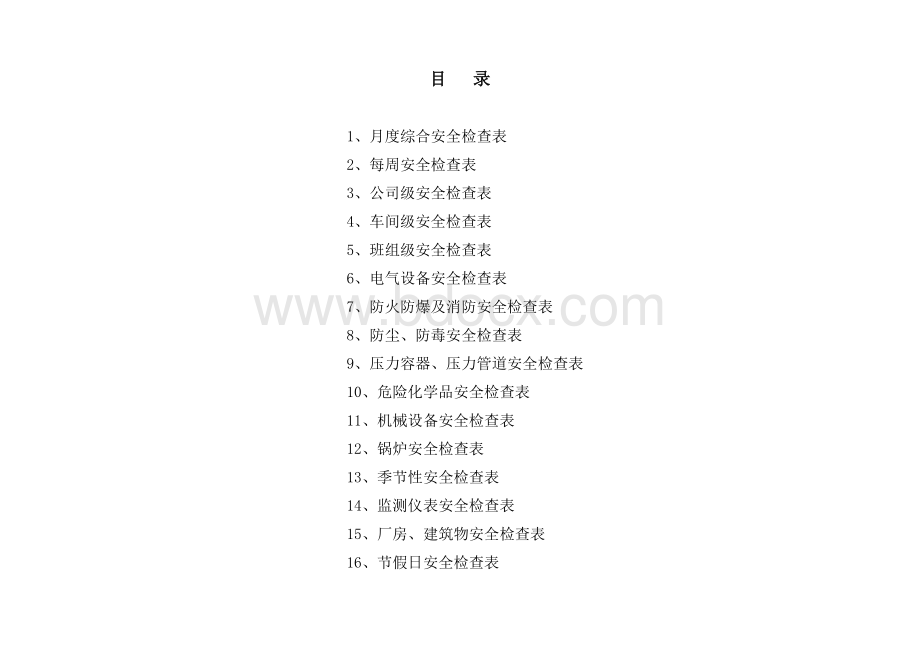 安全管理人员综合安全检查表.doc