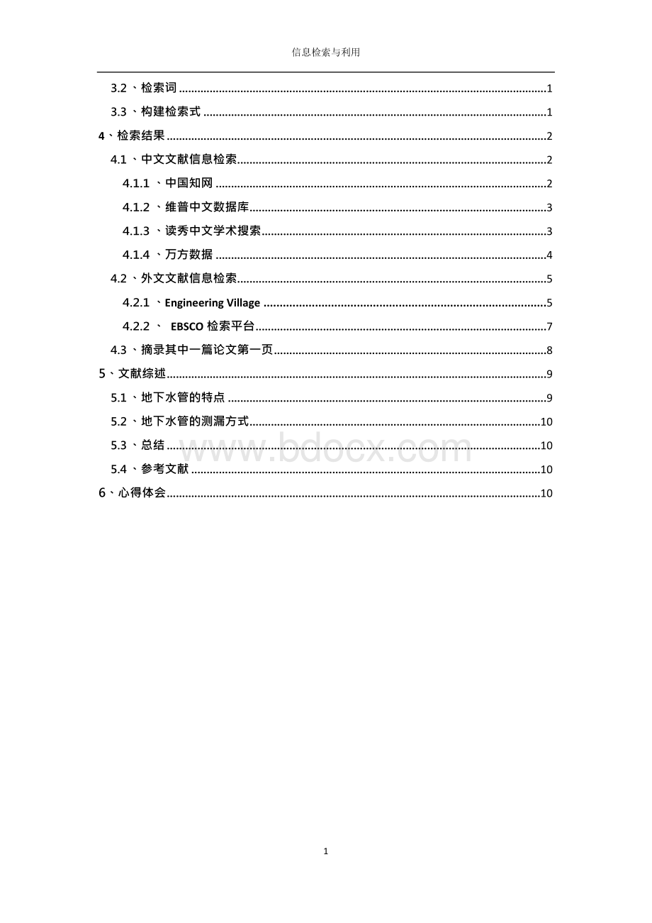 机电学院机械设计制造及其自动化专业信息检索与利用专题检索报告xWord文件下载.docx_第2页