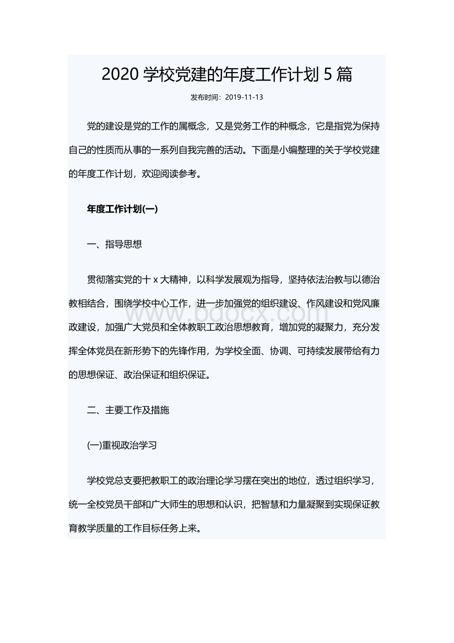 2020学校党建的年度工作计划5篇.docx