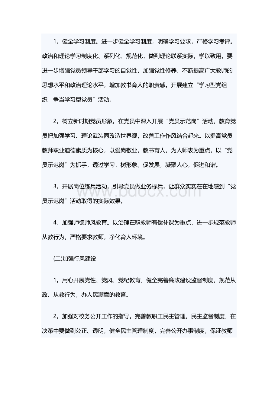 2020学校党建的年度工作计划5篇Word文件下载.docx_第2页