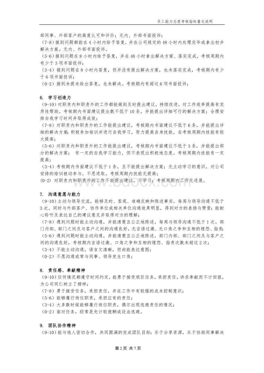 员工能力态度评分标准Word文档格式.doc_第2页