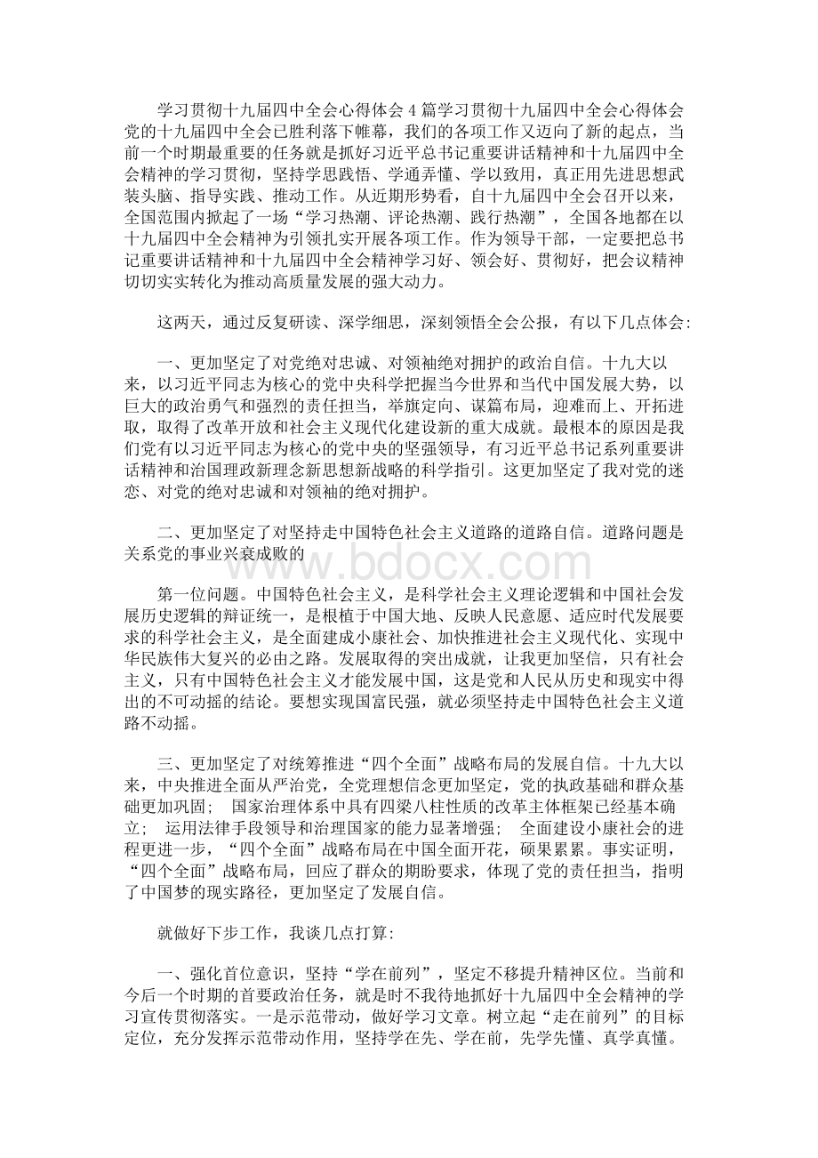 学习贯彻十九届四中全会心得体会4篇Word文档下载推荐.docx_第1页