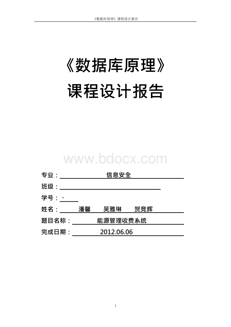 数据库能源管理收费系统.docx_第1页