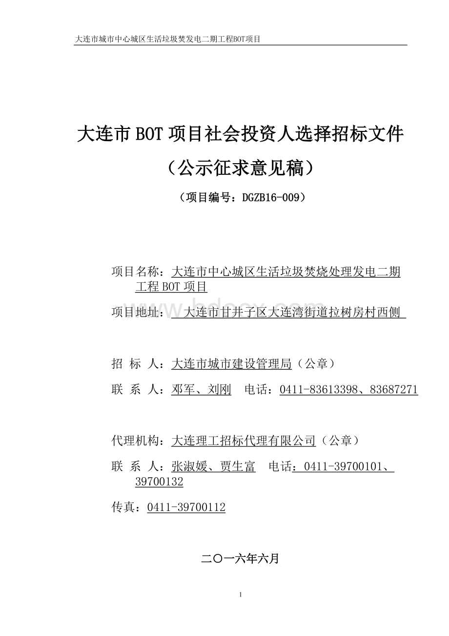 大连市BOT项目社会投资人选择招标文件Word文件下载.doc_第1页