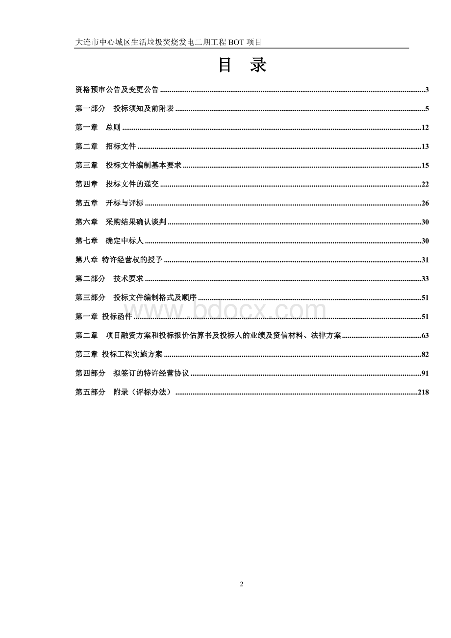 大连市BOT项目社会投资人选择招标文件Word文件下载.doc_第2页