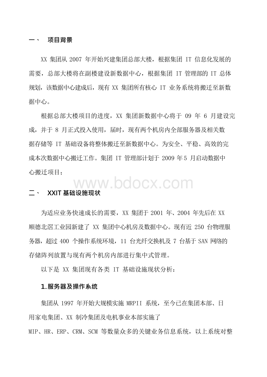 数据中心整体搬迁项目需求建议书Word格式.docx_第3页