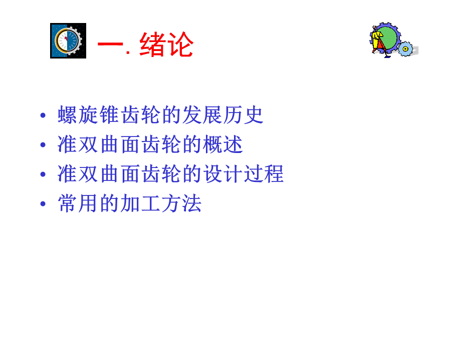 第二讲准双曲面齿轮的设计.ppt_第2页