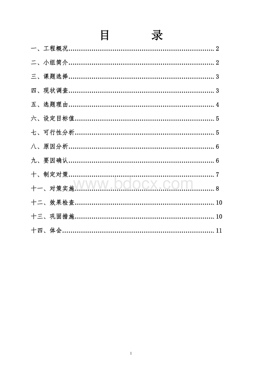 提高地板采暖细石混凝土面层施工质量QC小组成果.doc_第2页