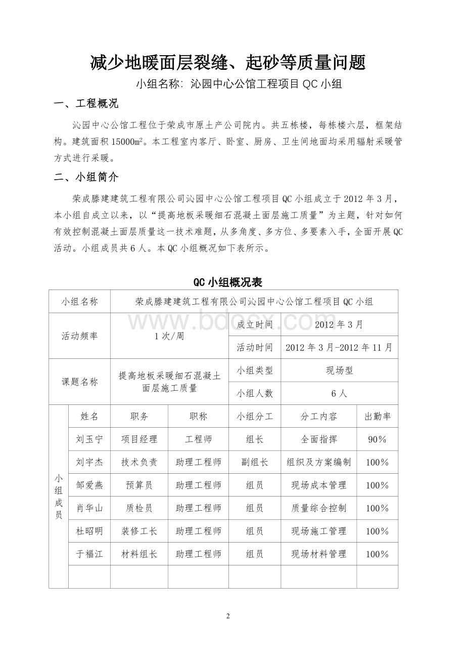 提高地板采暖细石混凝土面层施工质量QC小组成果.doc_第3页