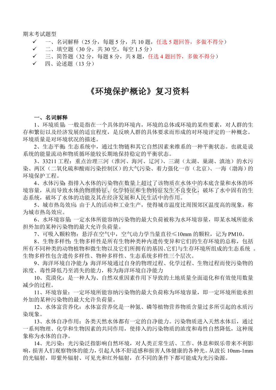 环境保护概论期末考试复习资料(A)Word下载.doc