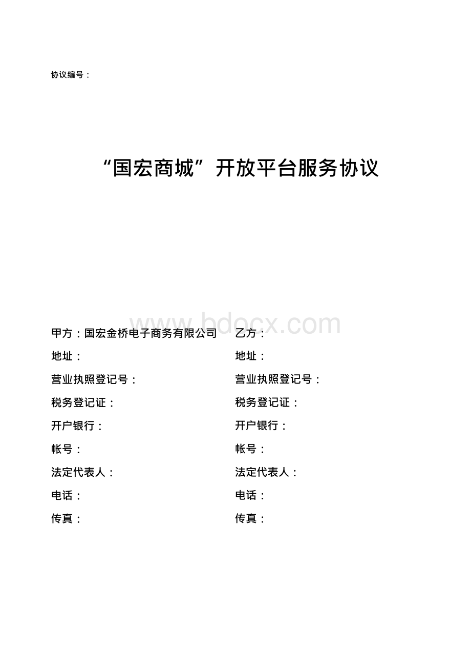 商城商家入驻协议(合同版).docx