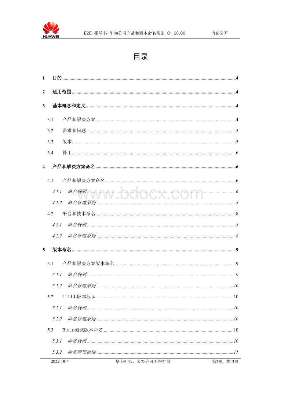 E2E-指导书-华为公司产品和版本命名规则-01.00.00Word格式文档下载.doc_第2页