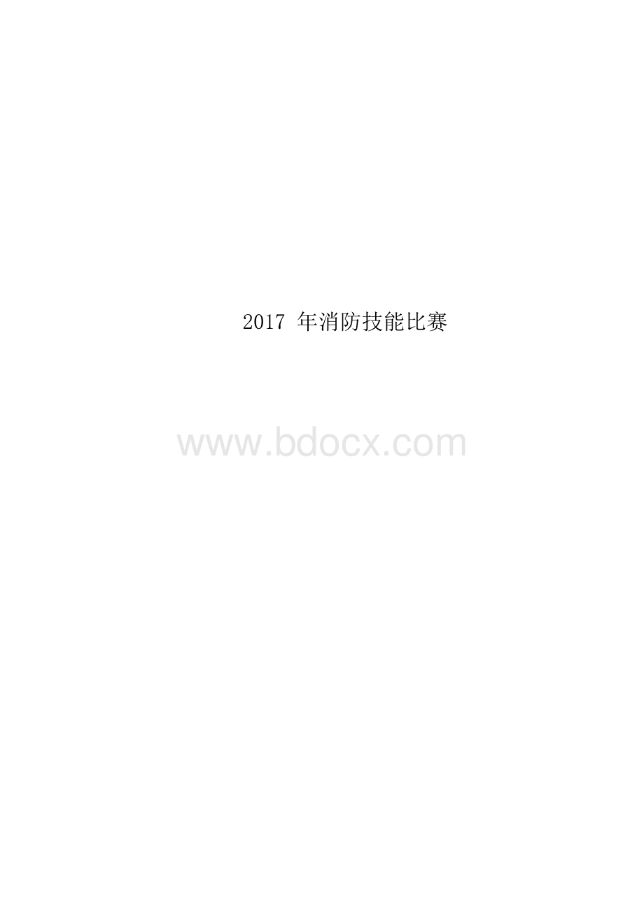 2017年消防技能比赛.docx