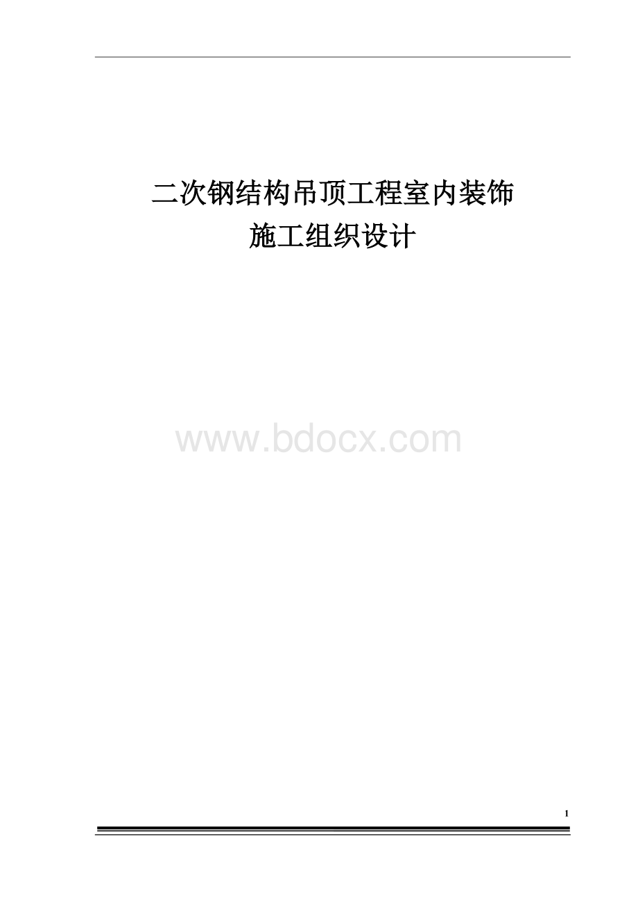 钢结构焊接及吊顶施工组织设计(含轻钢龙骨隔墙及多种室内施工工艺)文档格式.doc_第1页