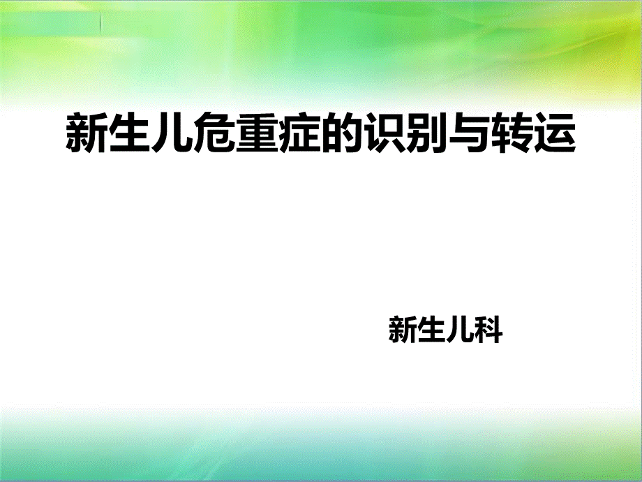 危重新生儿的处理识别与转运优质PPT.ppt_第1页