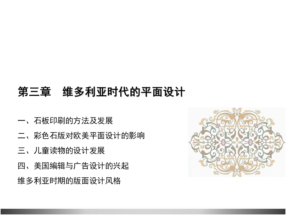 第三章-维多利亚时期的版面设计PPT格式课件下载.ppt_第1页