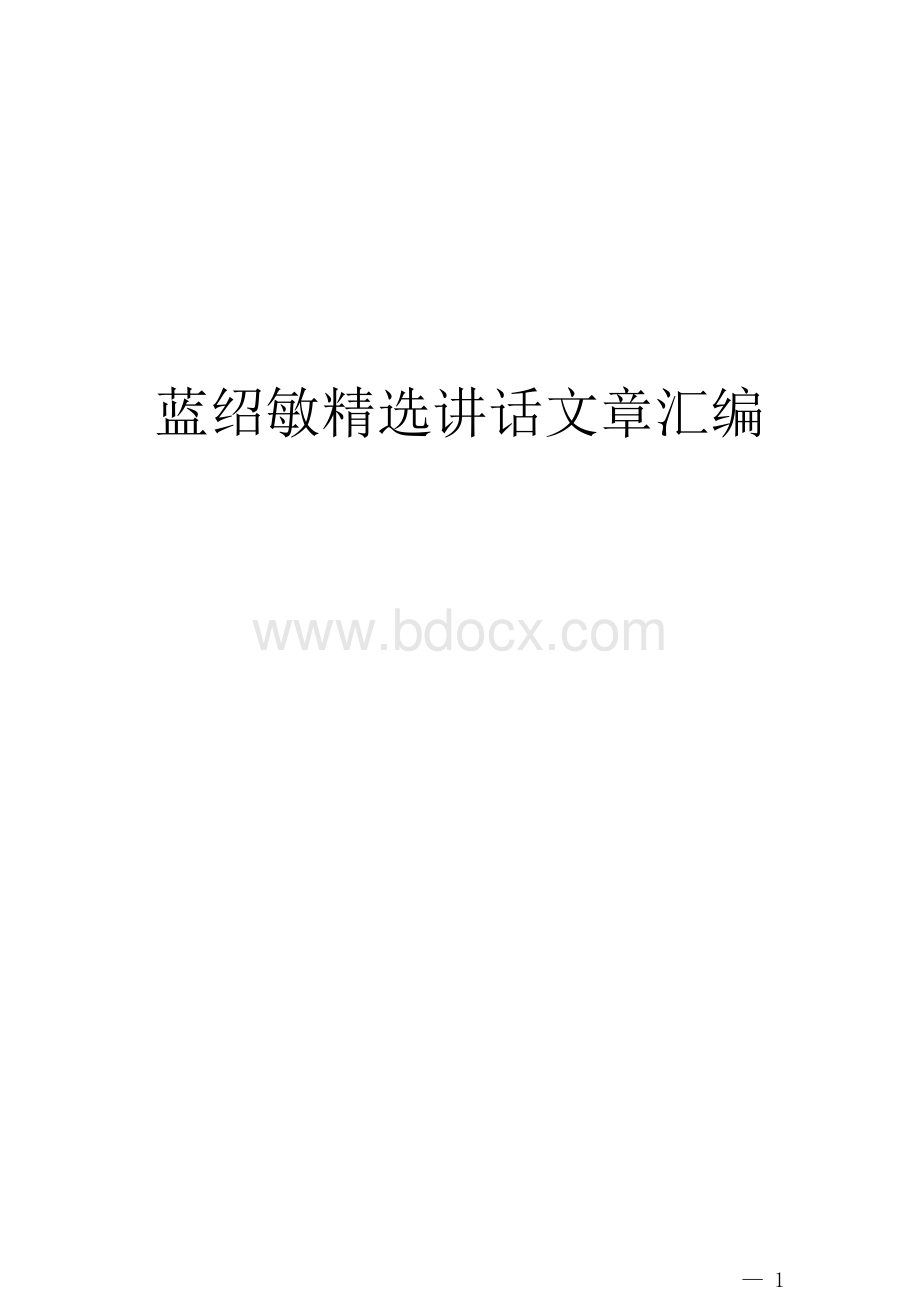 蓝绍敏精选讲话文章10篇汇编Word格式.docx