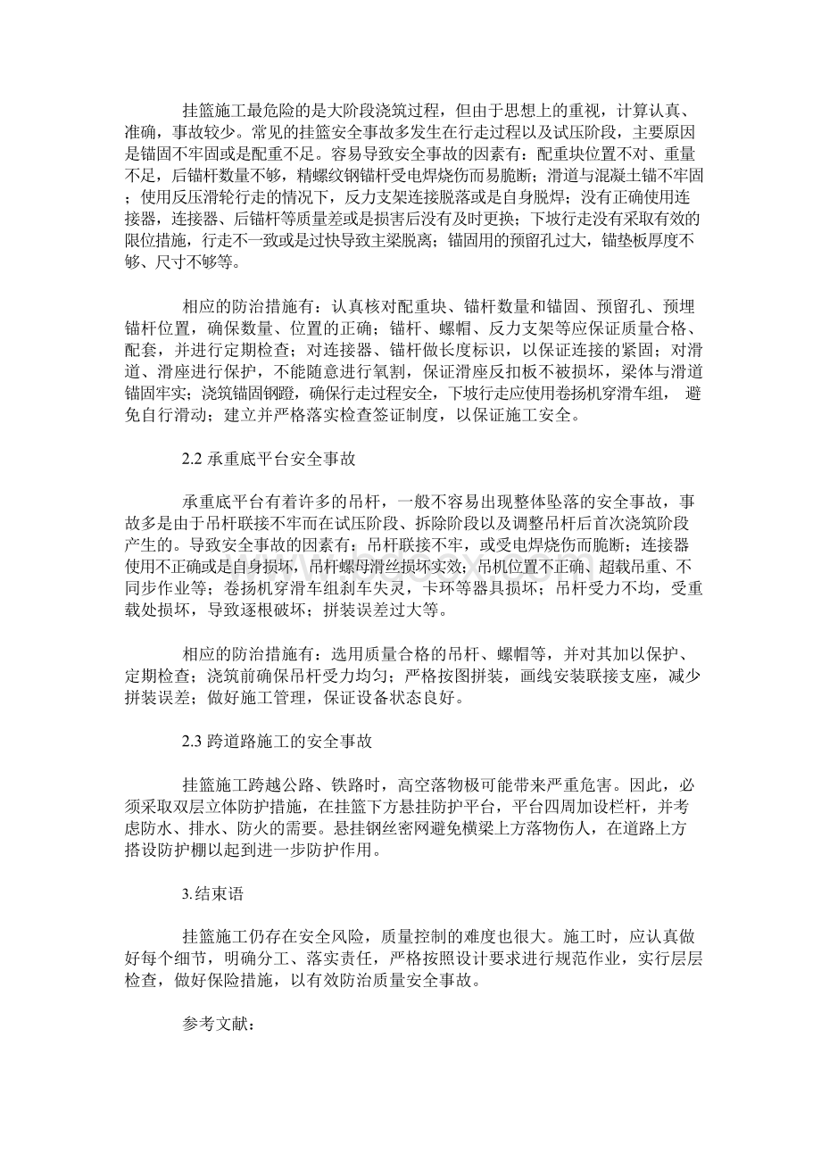 挂篮施工的常见质量安全事故防治措施.docx_第3页