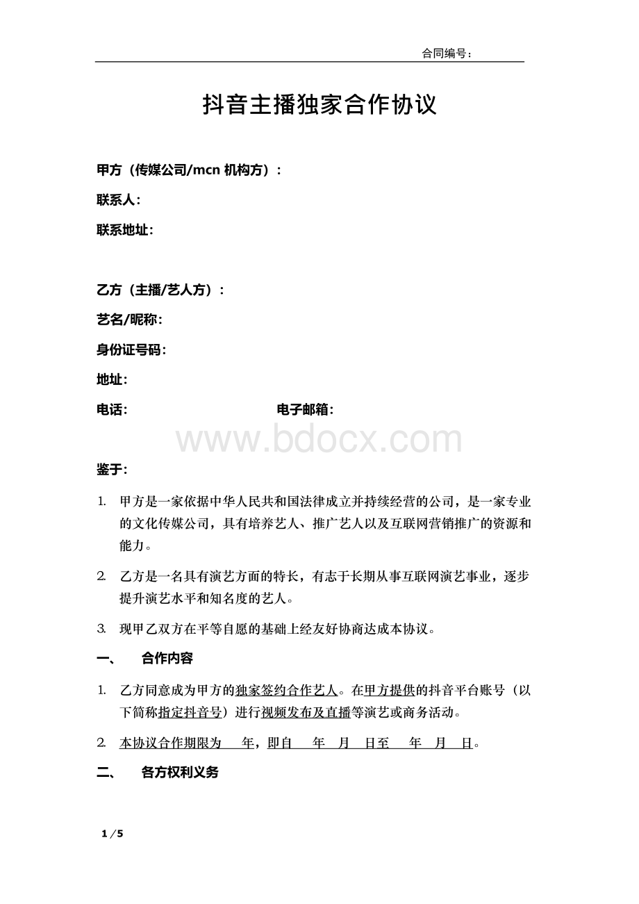 抖音主播独家签约合作协议 （传媒公司提供账号） 律师拟定 合同模板Word文件下载.docx_第1页