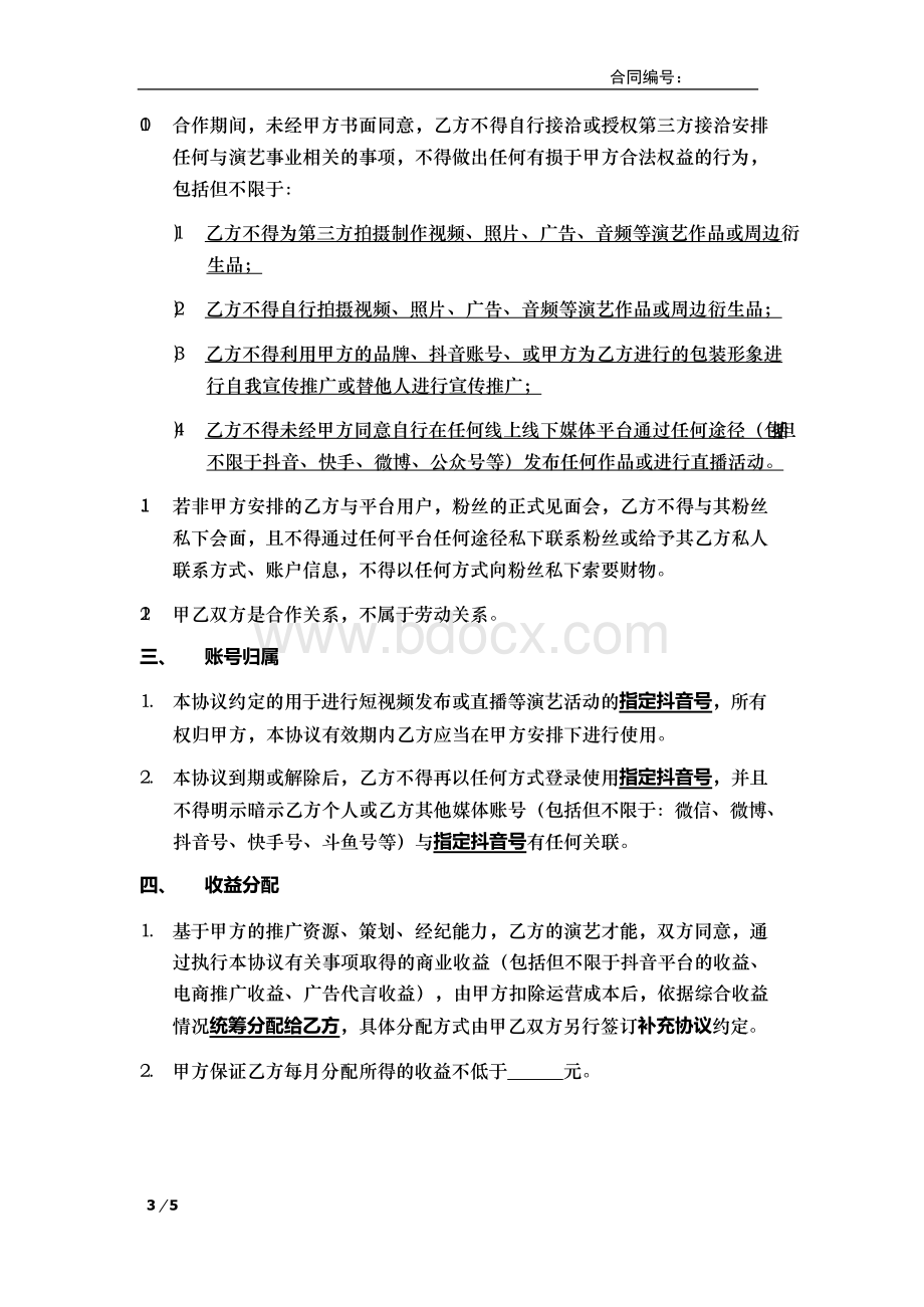 抖音主播独家签约合作协议 （传媒公司提供账号） 律师拟定 合同模板Word文件下载.docx_第3页