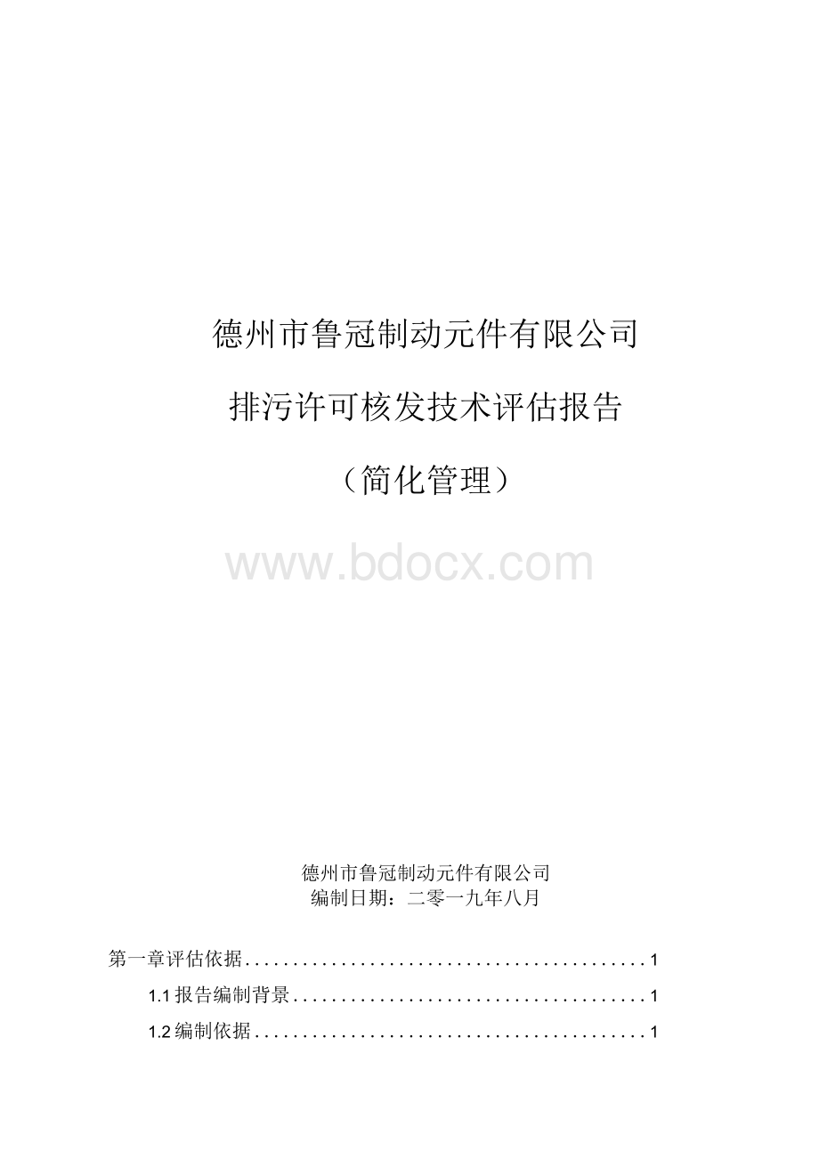 排污许可评估报告 有附件Word文件下载.docx