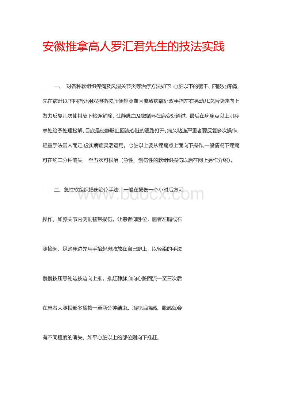 安徽推拿高人罗汇君先生的技法实践文档格式.docx