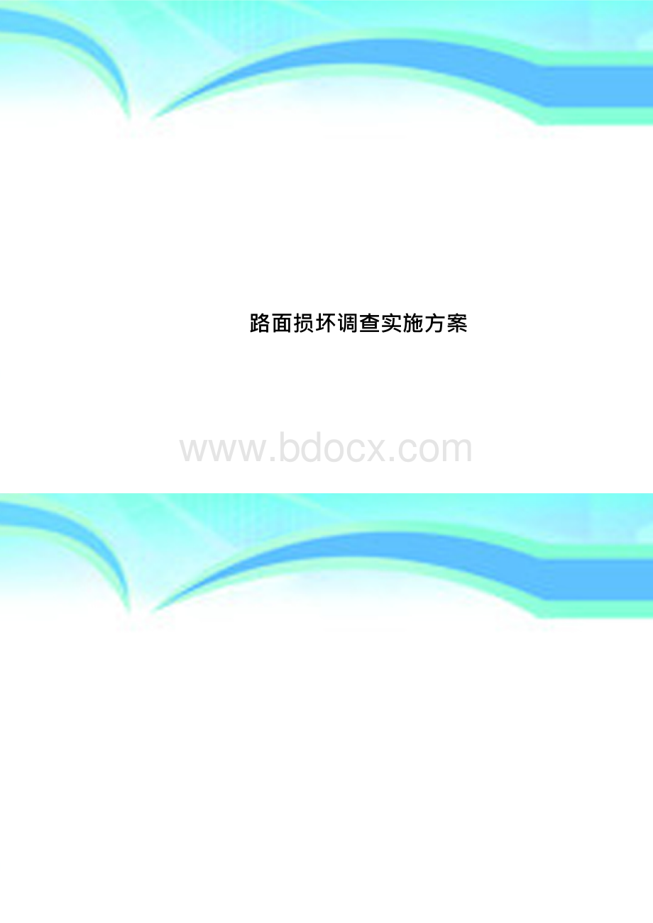 2020年路面损坏调查实施方案.docx