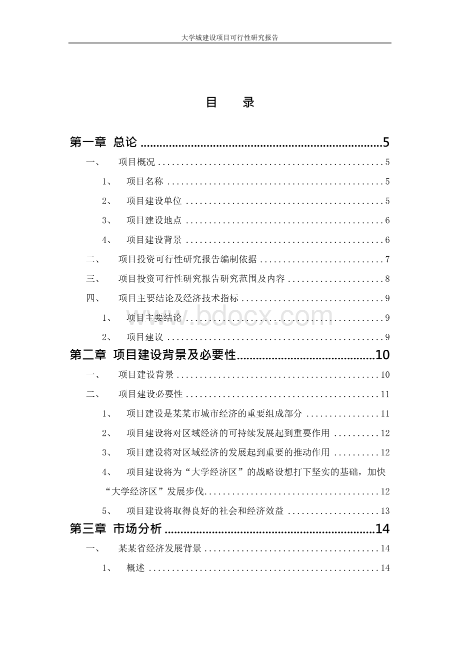 大学城建设项目可的行性研究报告Word下载.docx_第2页