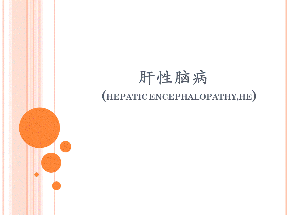 肝性脑病PPTPPT文件格式下载.ppt