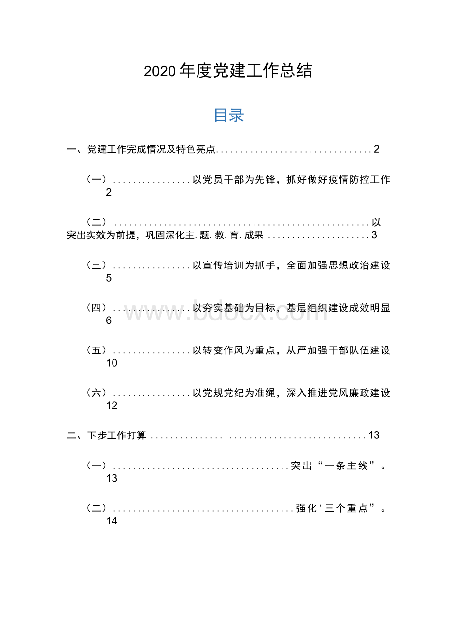 党建工作总结报告.docx_第1页