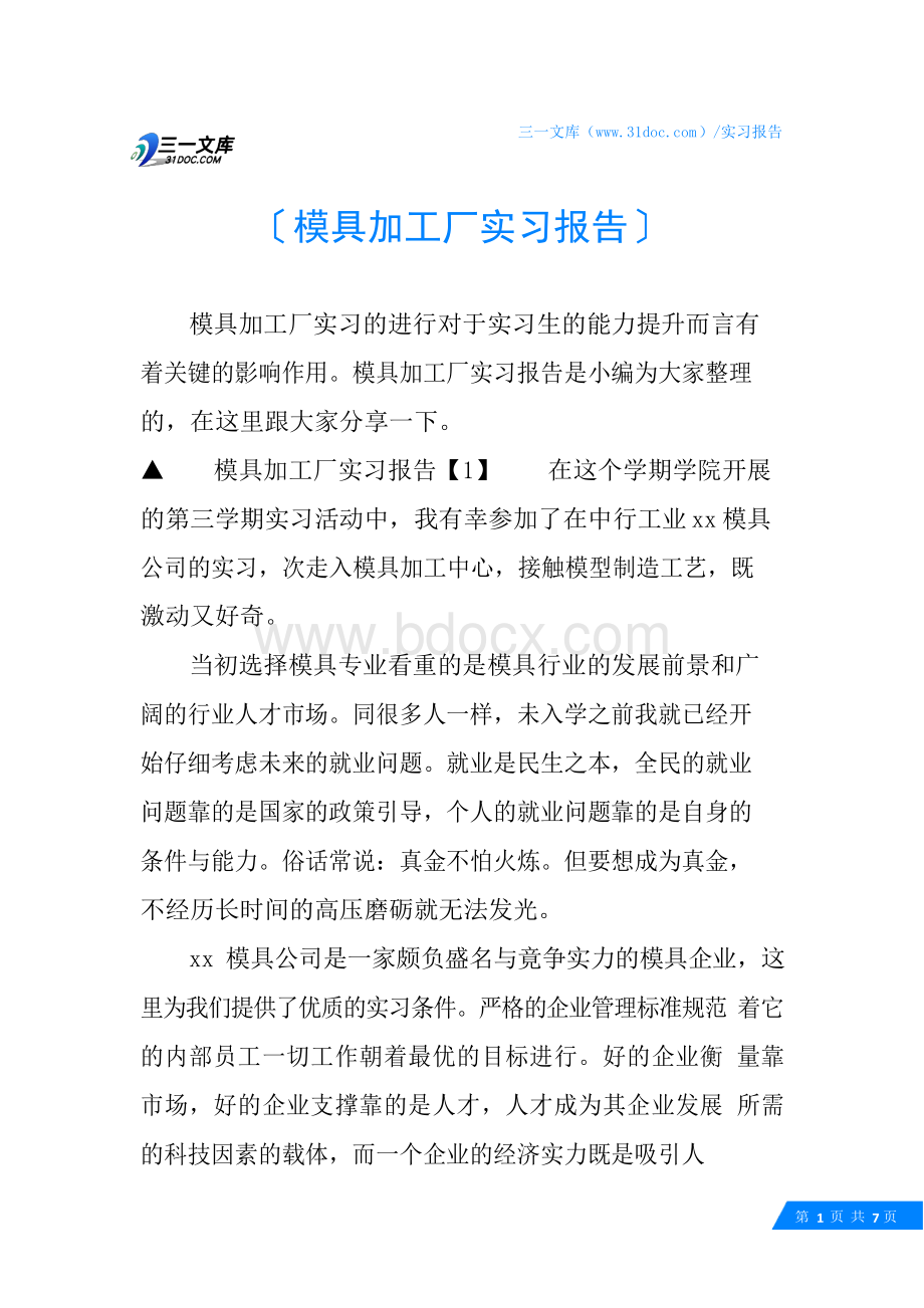 模具加工厂实习报告.docx_第1页