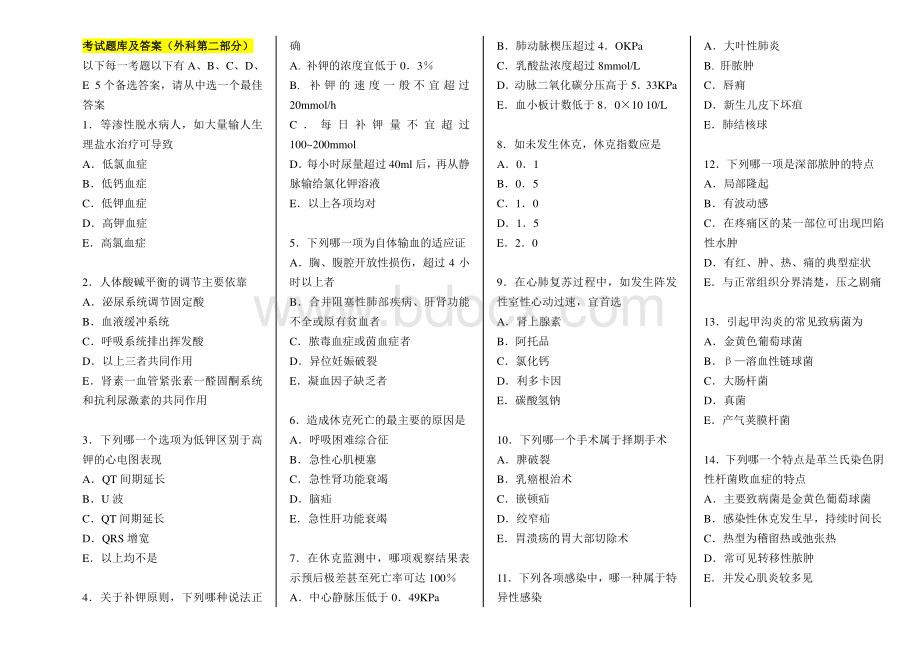 外科学考试题库及答案-非常给力版.doc