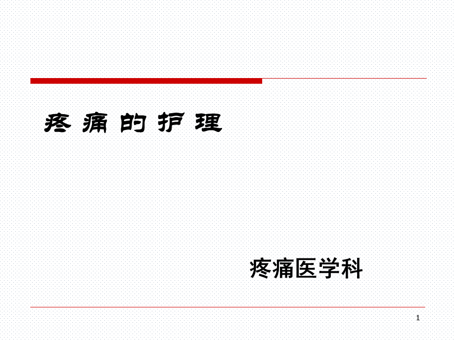 疼痛的护理.ppt