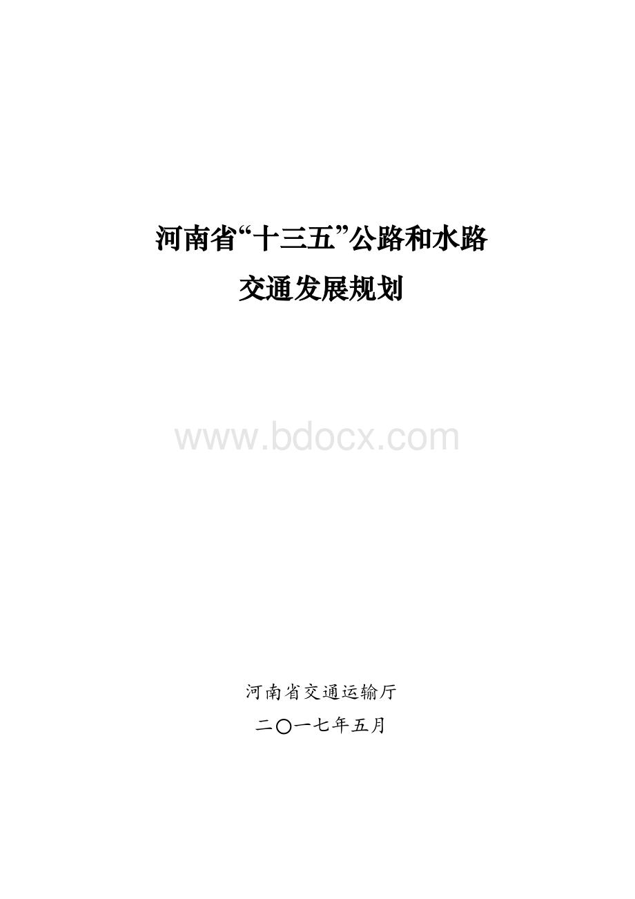 河南省“十三五”公路和水路交通发展规划.docx_第1页