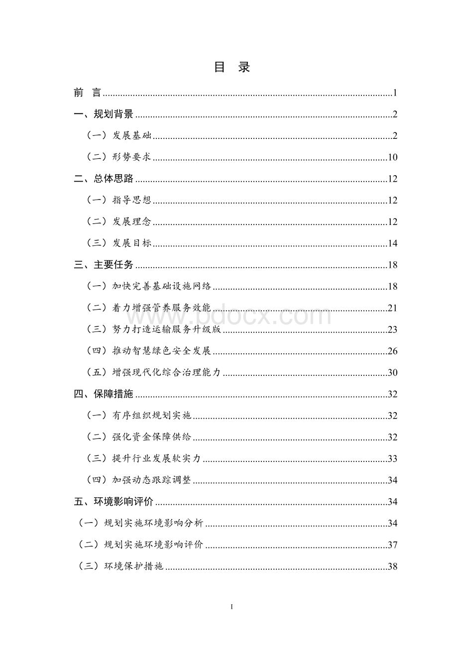 河南省“十三五”公路和水路交通发展规划.docx_第2页