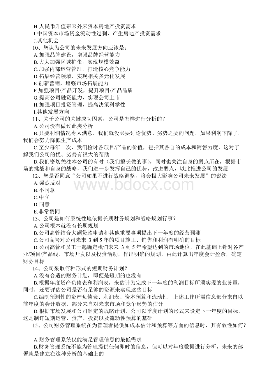 企业战略规划调研问卷1.0企Word文档格式.docx_第3页