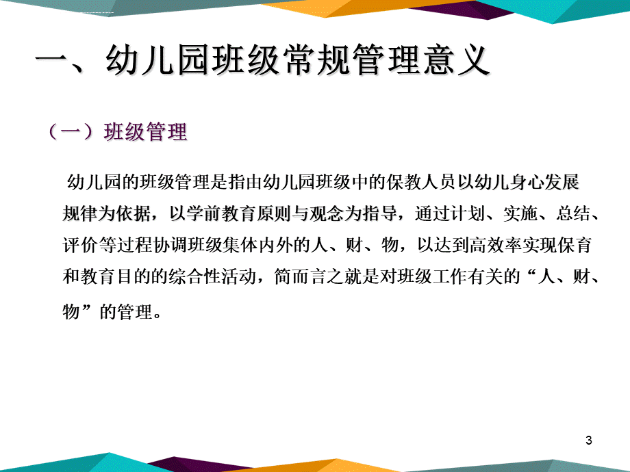 幼儿园班级常规管理课件.ppt_第3页