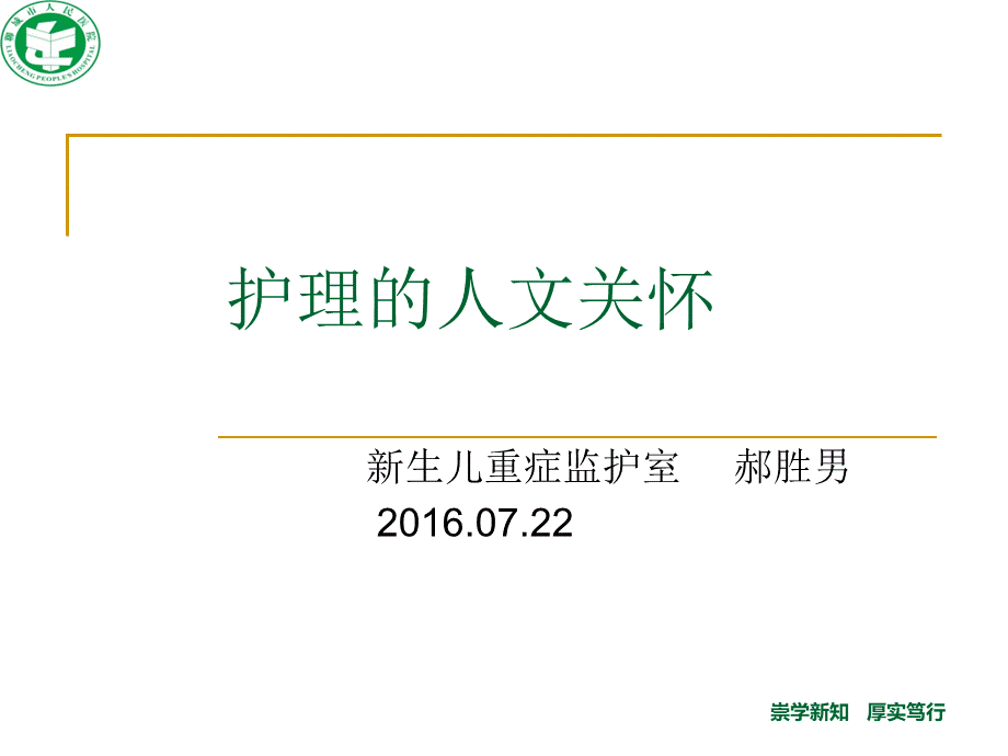 护理的人文关怀 PPT课件.ppt_第1页