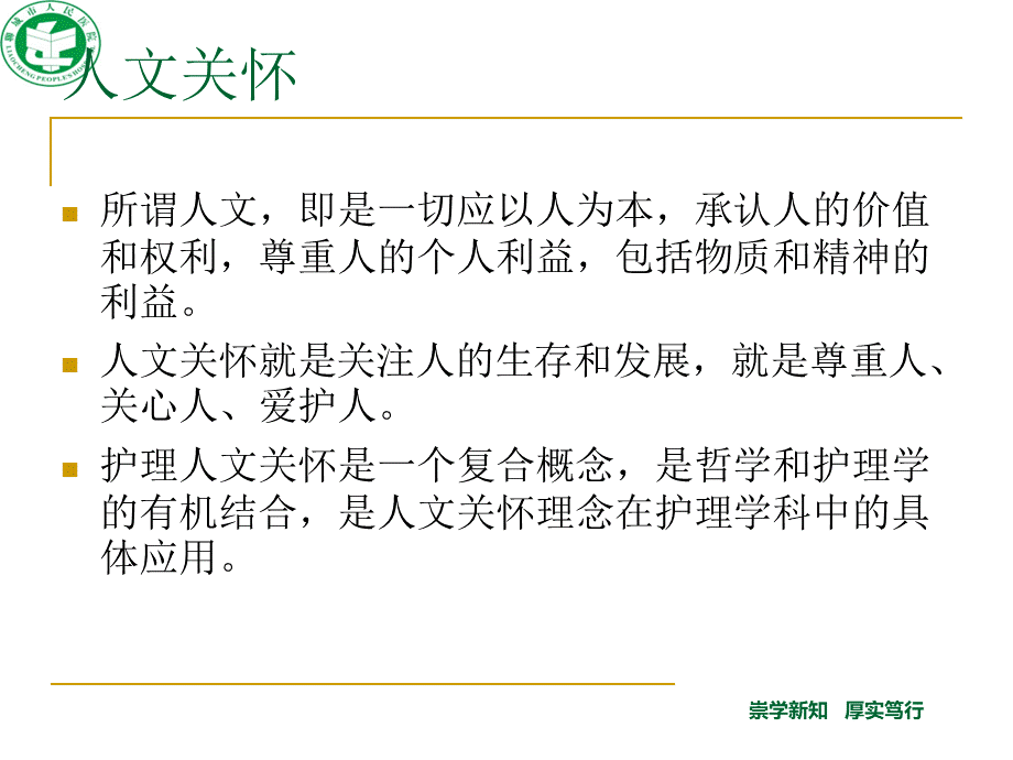 护理的人文关怀 PPT课件.ppt_第3页