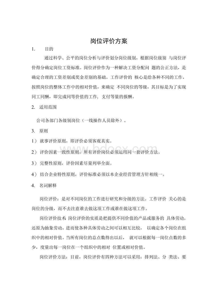 公司岗位评价方案1.docx