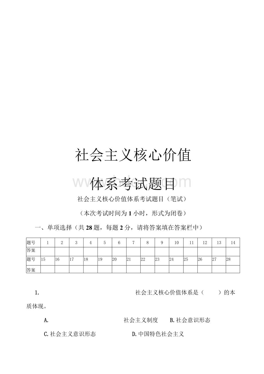 社会主义核心价值体系考试题目.docx