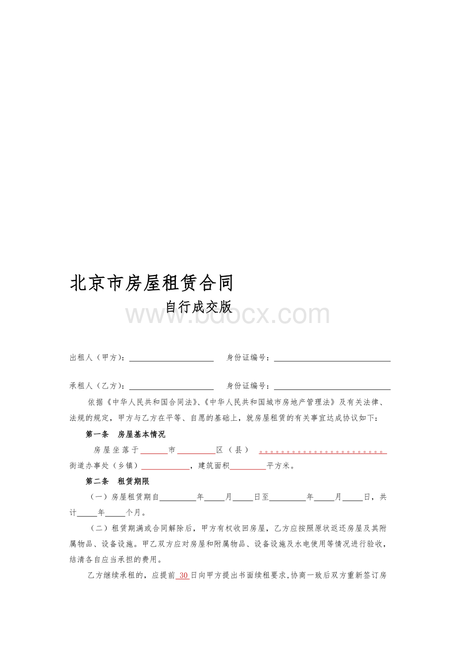 2018北京市房屋租赁合同(自行成交版).doc_第1页