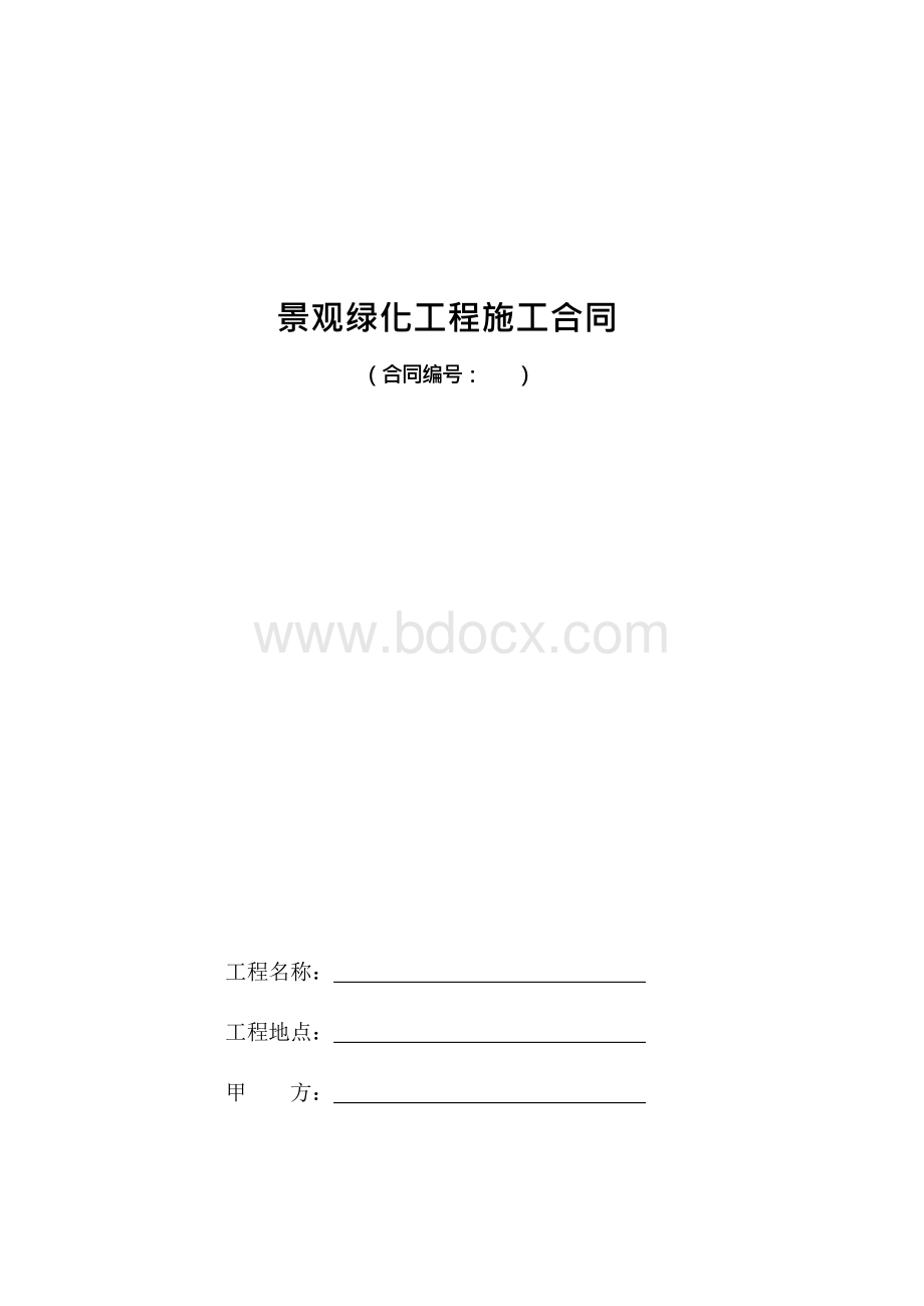 园林合同范本Word格式.docx