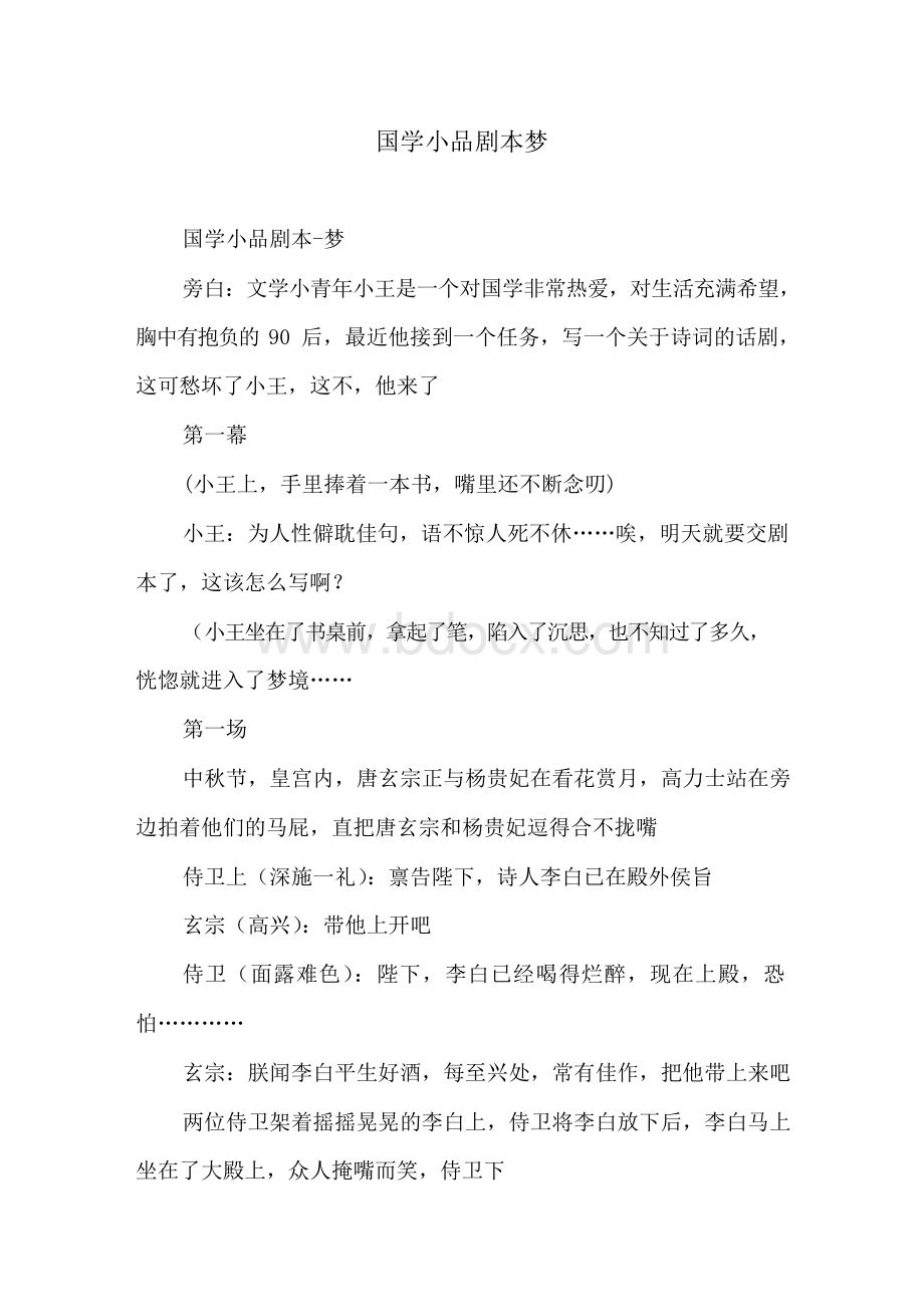 国学小品剧本梦Word文档格式.docx